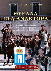 ΛΕΟΝΤΑΡΙΤΗΣ ΓΙΩΡΓΟΣ ΘΥΕΛΛΑ ΣΤΑ ΑΝΑΚΤΟΡΑ