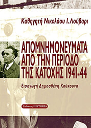 ΛΟΥΒΑΡΗΣ ΝΙΚΟΛΑΟΣ ΑΠΟΜΝΗΜΟΝΕΥΜΑΤΑ ΑΠΟ ΤΗΝ ΠΕΡΙΟΔΟ ΤΗΣ ΚΑΤΟΧΗΣ 1941-1944