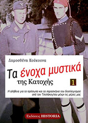 ΚΟΥΚΟΥΝΑΣ ΔΗΜΟΣΘΕΝΗΣ ΤΑ ΕΝΟΧΑ ΜΥΣΤΙΚΑ ΤΗΣ ΚΡΗΤΗΣ Α ΤΟΜΟΣ