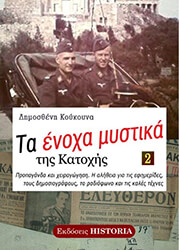 ΚΟΥΚΟΥΝΑΣ ΔΗΜΟΣΘΕΝΗΣ ΤΑ ΕΝΟΧΑ ΜΥΣΤΙΚΑ ΤΗΣ ΚΡΗΤΗΣ Β ΤΟΜΟΣ