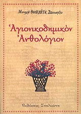 ΜΟΝΑΧΟΣ ΘΕΟΚΛΗΤΟΣ ΔΙΟΝΥΣΙΑΤΗΣ ΑΓΙΟΝΙΚΟΔΗΜΙΚΟΝ ΑΝΘΟΛΟΓΙΟΝ