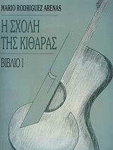 ΡΟΝΤΡΙΓΚΕΖ ΑΡΕΝΑΣ ΜΑΡΙΟ Η ΣΧΟΛΗ ΤΗΣ ΚΙΘΑΡΑΣ 1