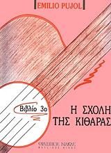 ΠΙΟΥΖΟΛ ΕΜΙΛΙΟ Η ΣΧΟΛΗ ΤΗΣ ΚΙΘΑΡΑΣ 3