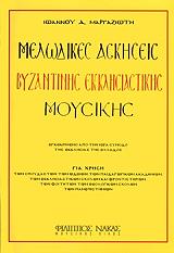 ΜΑΡΑΖΙΩΤΗΣ ΙΩΑΝΝΗΣ ΜΕΛΩΔΙΚΕΣ ΑΣΚΗΣΕΙΣ ΒΥΖΝΤΙΝΗΣ ΕΚΚΛΗΣΙΑΣΤΙΚΗΣ ΜΟΥΣΙΚΗΣ