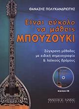 ΠΟΛΥΚΑΝΔΡΙΩΤΗΣ ΘΑΝΑΣΗΣ ΕΙΝΑΙ ΕΥΚΟΛΟ ΝΑ ΜΑΘΕΙΣ ΜΠΟΥΖΟΥΚΙ +CD