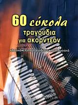 ΣΥΛΛΟΓΙΚΟ ΕΡΓΟ 60 ΕΥΚΟΛΑ ΤΡΑΓΟΥΔΙΑ ΓΙΑ ΑΚΟΡΝΤΕΟΝ