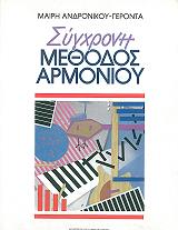 ΣΥΓΧΡΟΝΗ ΜΕΘΟΔΟΣ ΑΡΜΟΝΙΟΥ
