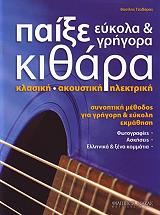 ΤΖΑΒΑΡΑΣ ΒΑΣΙΛΗΣ ΠΑΙΞΕ ΕΥΚΟΛΑ ΚΑΙ ΓΡΗΓΟΡΑ ΚΙΘΑΡΑ
