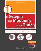 ΨΥΧΟΓΥΙΟΣ ΧΡΗΣΤΟΣ Η ΘΕΩΡΙΑ ΤΗΣ ΜΟΥΣΙΚΗΣ ΣΤΗΝ ΠΡΑΞΗ 1