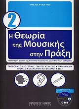 ΨΥΧΟΓΥΙΟΣ ΧΡΗΣΤΟΣ Η ΘΕΩΡΙΑ ΤΗΣ ΜΟΥΣΙΚΗΣ ΣΤΗΝ ΠΡΑΞΗ 2