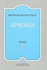 ΚΟΥΤΟΥΓΚΟΣ ΜΙΛΤΙΑΔΗΣ ΑΡΜΟΝΙΑ ΤΕΥΧΟΣ 1