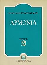 ΚΟΥΤΟΥΓΚΟΣ ΜΙΛΤΙΑΔΗΣ ΑΡΜΟΝΙΑ ΤΕΥΧΟΣ 2