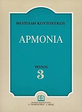 ΚΟΥΤΟΥΓΚΟΣ ΜΙΛΤΙΑΔΗΣ ΑΡΜΟΝΙΑ ΤΕΥΧΟΣ 3