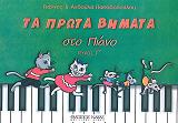 ΤΑ ΠΡΩΤΑ ΒΗΜΑΤΑ ΣΤΟ ΠΙΑΝΟ ΙΙΙ