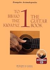 ΤΟ ΒΙΒΛΙΟ ΤΗΣ ΚΙΘΑΡΑΣ 1