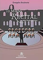 ΜΠΟΥΝΤΟΥΝΗΣ ΕΥΑΓΓΕΛΟΣ ΤΟ ΜΙΚΡΟ RECITAL FOR TWO GUITARS