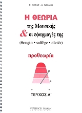 Η ΘΕΩΡΙΑ ΤΗΣ ΜΟΥΣΙΚΗΣ ΚΑΙ ΟΙ ΕΦΑΡΜΟΓΕΣ ΤΗΣ ΠΡΟΘΕΩΡΙΑ ΤΕΥΧΟΣ Α