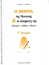 Η ΘΕΩΡΙΑ ΤΗΣ ΜΟΥΣΙΚΗΣ ΚΑΙ ΟΙ ΕΦΑΡΜΟΓΕΣ ΤΗΣ Γ ΘΕΩΡΙΑ