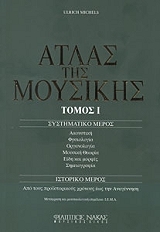 ΟΥΛΡΙΤΣ ΜΙΚΕΛΣ ΑΤΛΑΣ ΤΗΣ ΜΟΥΣΙΚΗΣ 1