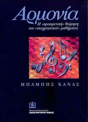 ΚΑΝΑΣ ΜΠΑΜΠΗΣ ΑΡΜΟΝΙΑ Η ΠΡΟΑΙΡΕΤΙΚΗ ΘΕΩΡΗΣΗ ΤΟΥ ΥΠΟΧΡΕΩΤΙΚΟΥ ΜΑΘΗΜΑΤΟΣ ΚΑΙ ΟΧΙ ΜΟΝΟΝ