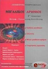 ΓΕΩΡΓΑΚΙΛΑΣ ΔΗΜΗΤΡΗΣ ΜΙΓΑΔΙΚΟΙ ΑΡΙΘΜΟΙ Γ ΛΥΚΕΙΟΥ