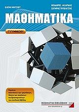 ΜΗΤΣΙΟΥ ΕΛΕΝΗ, ΛΑΖΑΡΙΔΗΣ ΘΕΟΔΩΡΟΣ, ΤΟΥΒΛΑΤΖΗΣ ΣΩΤΗΡΗΣ ΜΑΘΗΜΑΤΙΚΑ Γ ΓΥΜΝΑΣΙΟΥ