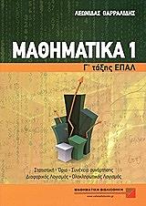 ΘΑΡΑΛΛΙΔΗΣ ΛΕΩΝΙΔΑΣ ΜΑΘΗΜΑΤΙΚΑ Γ ΕΠΑΛ ΤΟΜΟΣ 1