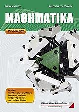 ΜΗΤΣΙΟΥ ΕΛΕΝΗ, ΤΣΙΡΟΓΙΑΝΝΗ ΑΝΑΣΤΑΣΙΑ ΜΑΘΗΜΑΤΙΚΑ Β ΓΥΜΝΑΣΙΟΥ