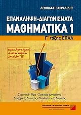 ΘΑΡΑΛΛΙΔΗΣ ΛΕΩΝΙΔΑΣ ΕΠΑΝΑΛΗΨΗ ΔΙΑΓΩΝΙΣΜΑΤΑ-ΜΑΘΗΜΑΤΙΚΑ Γ ΕΠΑΛ ΤΟΜΟΣ 1