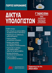 ΚΑΡΚΑΜΑΝΗΣ ΓΙΩΡΓΟΣ ΔΙΚΤΥΑ ΥΠΟΛΟΓΙΣΤΩΝ Γ ΕΠΑΛ