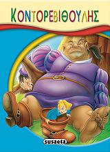 ΜΙΚΡΟ ΠΑΡΑΜΥΘΙΑ-ΚΟΝΤΟΡΕΒΙΘΟΥΛΗΣ