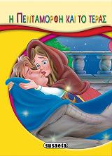 ΜΙΚΡΟ ΠΑΡΑΜΥΘΙΑ-Η ΠΕΝΤΑΜΟΡΦΗ ΚΑΙ ΤΟ ΤΕΡΑΣ