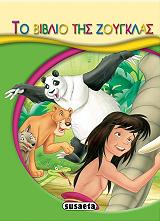 ΜΙΚΡΟ ΠΑΡΑΜΥΘΙΑ-ΤΟ ΒΙΒΛΙΟ ΤΗΣ ΖΟΥΓΚΛΑΣ