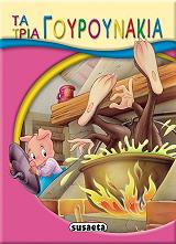 ΜΙΚΡΟ ΠΑΡΑΜΥΘΙΑ-ΤΑ ΤΡΙΑ ΓΟΥΡΟΥΝΑΚΙΑ