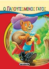 ΜΙΚΡΟ ΠΑΡΑΜΥΘΙΑ-Ο ΠΑΠΟΥΤΣΩΜΕΝΟΣ ΓΑΤΟΣ