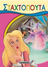 ΜΙΚΡΟ ΠΑΡΑΜΥΘΙΑ-ΣΤΑΧΤΟΠΟΥΤΑ