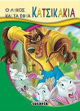 ΜΙΚΡΟ ΠΑΡΑΜΥΘΙΑ-Ο ΛΥΚΟΣ ΚΑΙ ΤΑ ΕΦΤΑ ΚΑΤΣΙΚΑΚΙΑ