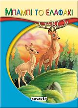 ΜΙΚΡΟ ΠΑΡΑΜΥΘΙΑ-ΜΠΑΜΠΙ ΤΟ ΕΛΑΦΑΚΙ