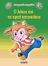 ΔΙΑΧΡΟΝΙΚΑ ΠΑΡΑΜΥΘΙΑ-Ο ΛΥΚΟΣ ΚΑΙ ΤΑ ΕΦΤΑ ΚΑΤΣΙΚΑΚΙΑ