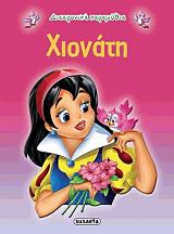 ΔΙΑΧΡΟΝΙΚΑ ΠΑΡΑΜΥΘΙΑ-ΧΙΟΝΑΤΗ