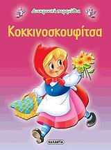 ΣΥΛΛΟΓΙΚΟ ΕΡΓΟ ΔΙΑΧΡΟΝΙΚΑ ΠΑΡΑΜΥΘΙΑ-ΚΟΚΚΙΝΟΣΚΟΥΦΙΤΣΑ