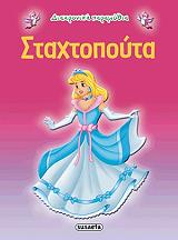 ΔΙΑΧΡΟΝΙΚΑ ΠΑΡΑΜΥΘΙΑ-ΣΤΑΧΤΟΠΟΥΤΑ