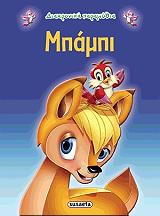 ΣΥΛΛΟΓΙΚΟ ΕΡΓΟ ΔΙΑΧΡΟΝΙΚΑ ΠΑΡΑΜΥΘΙΑ-ΜΠΑΜΠΙ