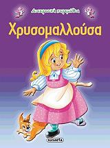 ΔΙΑΧΡΟΝΙΚΑ ΠΑΡΑΜΥΘΙΑ-ΧΡΥΣΟΜΑΛΛΟΥΣΑ