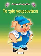 ΣΥΛΛΟΓΙΚΟ ΕΡΓΟ ΔΙΑΧΡΟΝΙΚΑ ΠΑΡΑΜΥΘΙΑ-ΤΑ ΤΡΙΑ ΓΟΥΡΟΥΝΑΚΙΑ