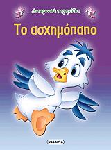 ΔΙΑΧΡΟΝΙΚΑ ΠΑΡΑΜΥΘΙΑ-ΤΟ ΑΣΧΗΜΟΠΑΠΟ