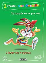 ΑΙΣΩΠΟΣ 2 ΜΥΘΟΙ ΤΟΥ ΑΙΣΩΠΟΥ ΒΙΒΛΙΟ 4