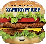 ΣΥΝΤΑΓΕΣ ΓΙΑ ΤΑ ΠΙΟ ΝΟΣΤΙΜΑ ΧΑΜΠΟΥΡΓΚΕΡ BKS.0732791