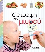 ΡΟΥΙΖ ΓΙΟΛΑΝΤΑ Η ΔΙΑΤΡΟΦΗ ΤΟΥ ΜΩΡΟΥ