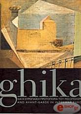 ΧΑΤΖΗΚΥΡΙΑΚΟΣ ΓΚΙΚΑΣ ΝΙΚΟΣ GHIKA ΚΑΙ Η ΕΥΡΩΠΑΙΚΗ ΠΡΩΤΟΠΟΡΙΑ ΤΟΥ ΜΕΣΟΠΟΛΕΜΟΥ